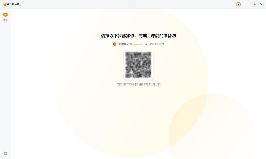 图片[4]-希沃易启学（教师） 1.0.10.3375-外行下载站