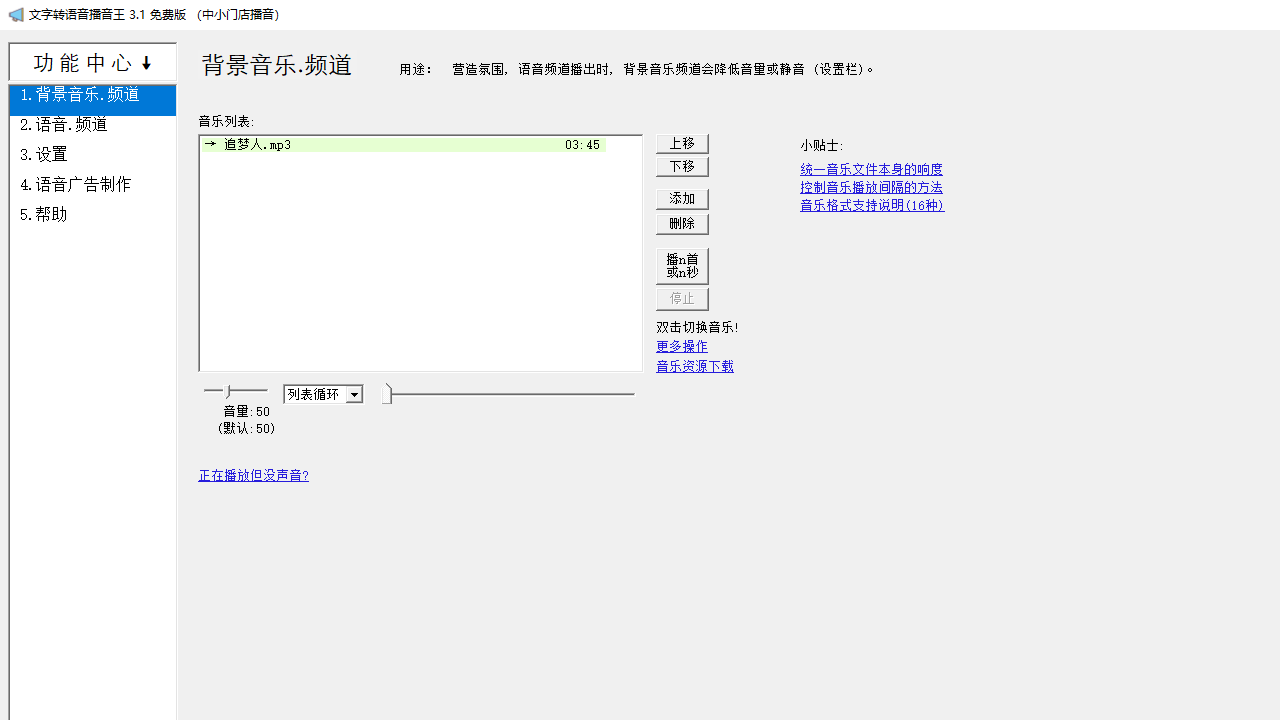 文字转语音播音王 3.1.0.0-外行下载站