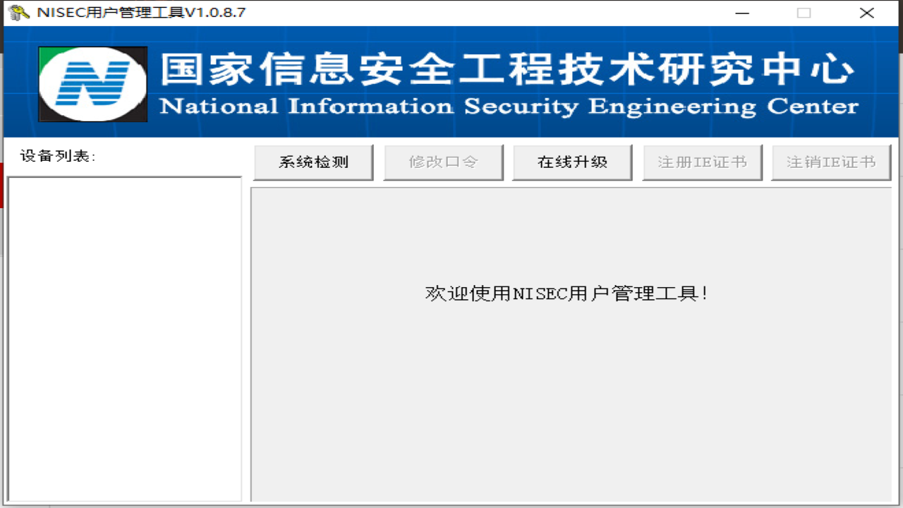 图片[2]-NISEC用户管理工具 1.0.8.7-外行下载站