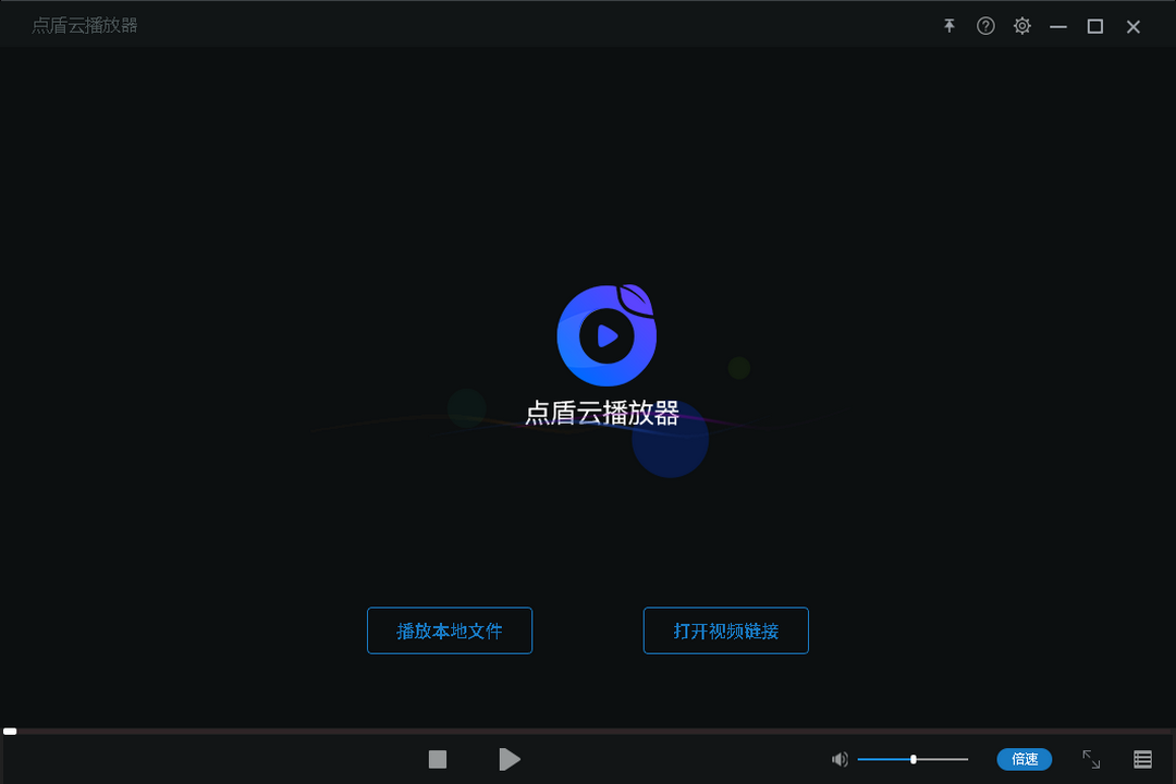 图片[3]-点盾云播放器 4.0.5-外行下载站