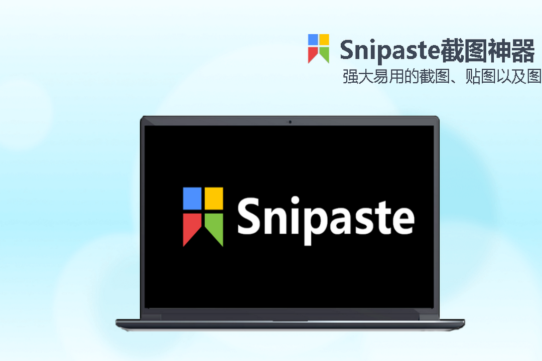 图片[3]-Snipaste 2.10.8-外行下载站