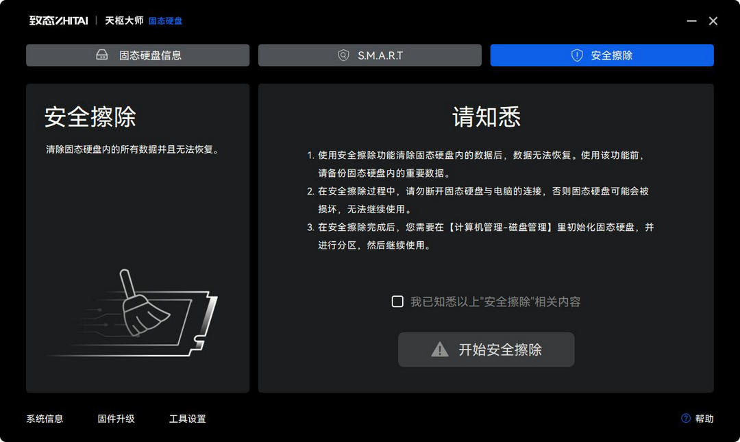 图片[3]-致态天枢大师固态硬盘管理软件 2.1-外行下载站