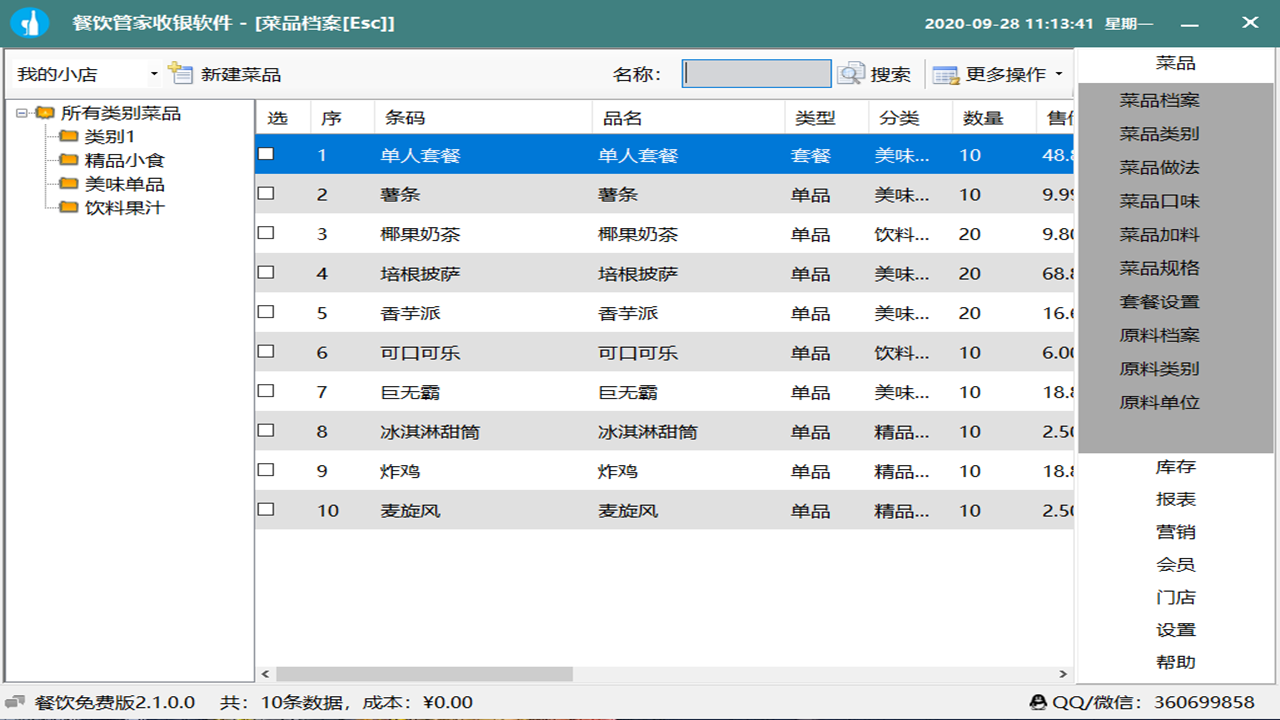 图片[2]-商店管家餐饮收银管理软件 2.8.0.0-外行下载站