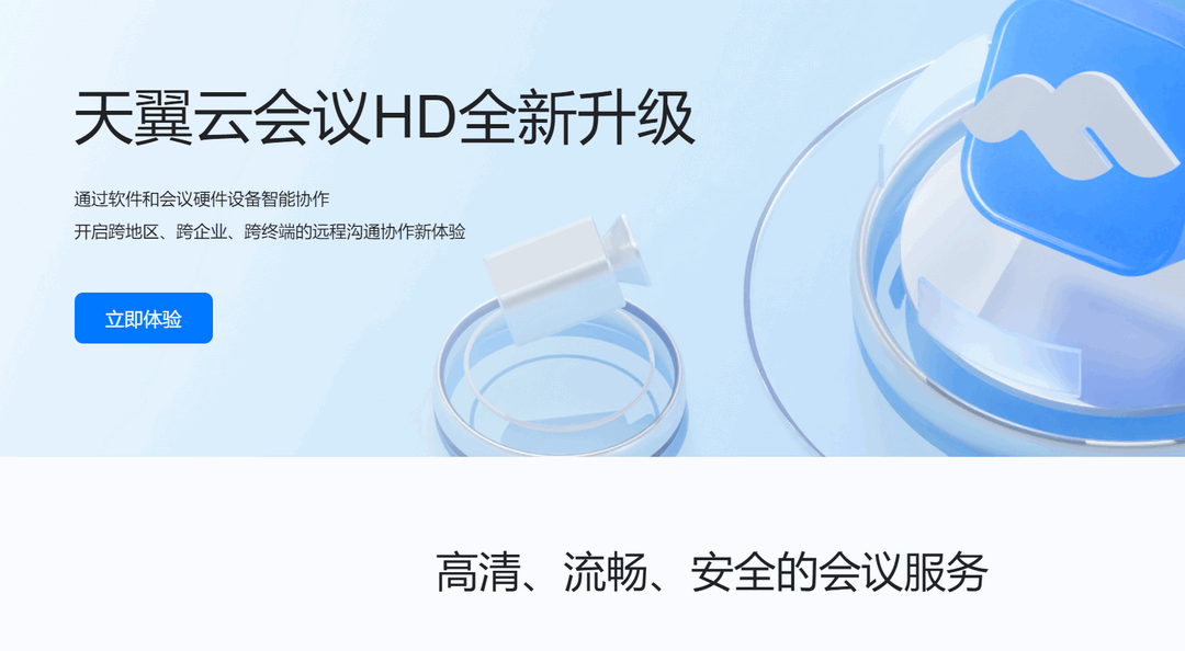 图片[2]-天翼云会议HD 3.0.10.3010-外行下载站