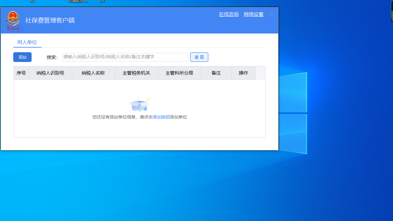 图片[2]-社保费管理客户端(单位) V1.0.134-外行下载站