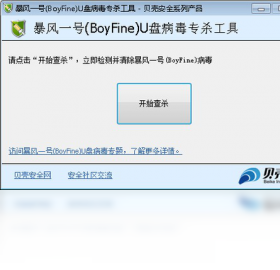 暴风一号U盘蠕虫病毒专杀工具 1.0-外行下载站